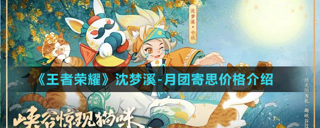 《王者榮耀》沈夢溪-月團(tuán)寄思價格介紹