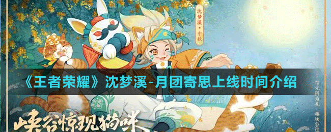 《王者榮耀》沈夢(mèng)溪-月團(tuán)寄思上線時(shí)間介紹