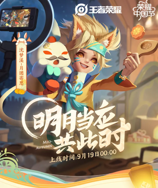 《王者榮耀》沈夢(mèng)溪-月團(tuán)寄思上線時(shí)間介紹