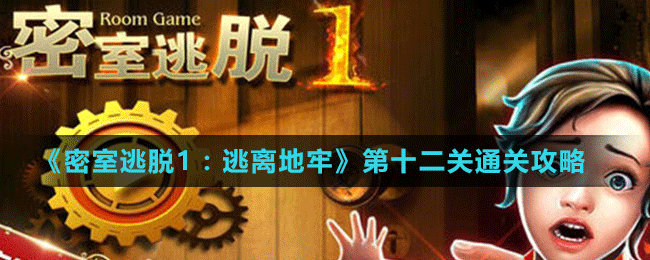 《密室逃脫1：逃離地牢》第十二關通關攻略
