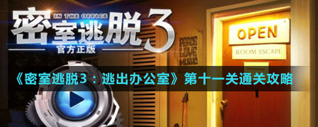 《密室逃脫3：逃出辦公室》第十一關通關攻略