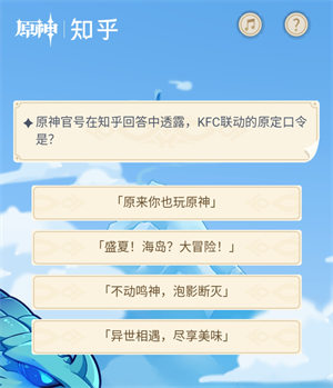 《原神》官號(hào)在知乎回答中透露，KFC聯(lián)動(dòng)的原定口令是?