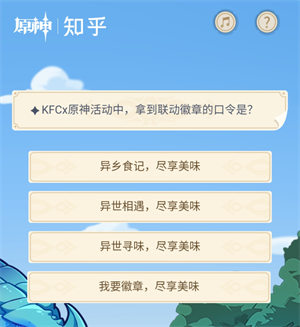 KFCx原神活動中，拿到聯(lián)動徽章的口令是?