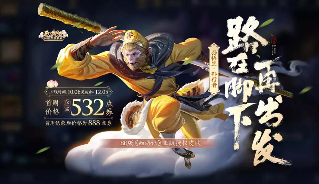 《王者榮耀》孫悟空-孫行者上線時(shí)間介紹