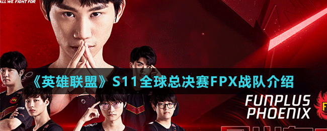 《英雄聯盟》S11全球總決賽FPX戰(zhàn)隊介紹