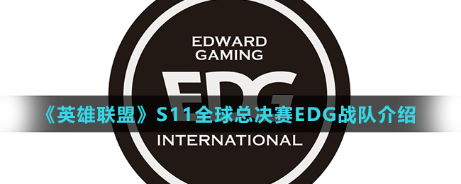 《英雄聯(lián)盟》S11全球總決賽EDG戰(zhàn)隊(duì)介紹