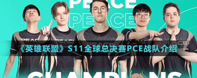 《英雄聯(lián)盟》S11全球總決賽PCE戰(zhàn)隊介紹