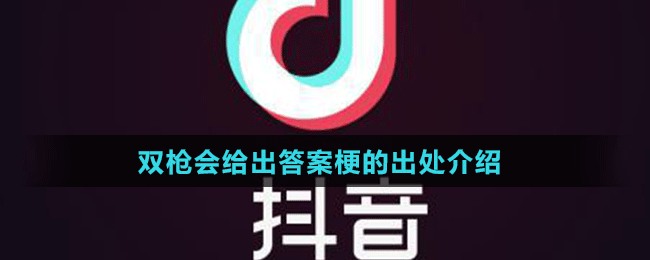 雙槍會給出答案梗的出處介紹