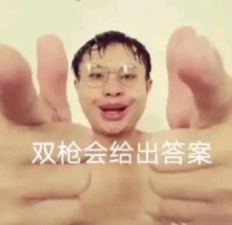 雙槍會給出答案梗的出處介紹