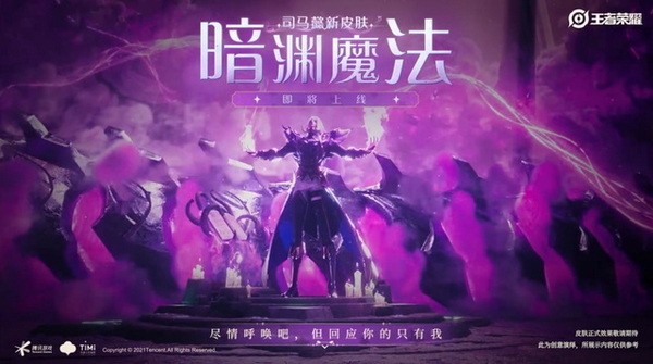 《王者榮耀》司馬懿-暗淵魔法上線時(shí)間介紹