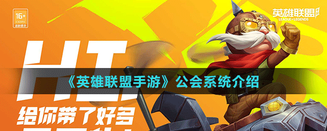 《英雄聯(lián)盟手游》公會系統(tǒng)介紹