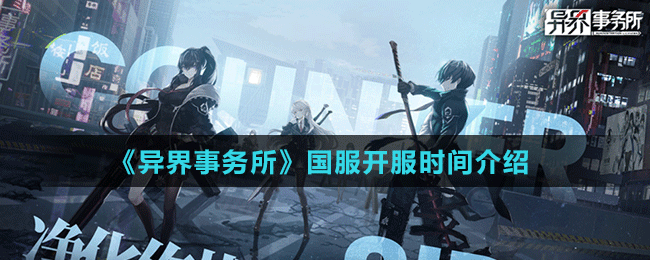 《異界事務(wù)所》國服開服時間介紹