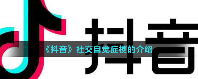《抖音》社交自覺(jué)癥梗的介紹