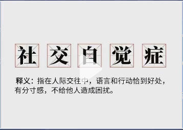 《抖音》社交自覺(jué)癥梗的介紹