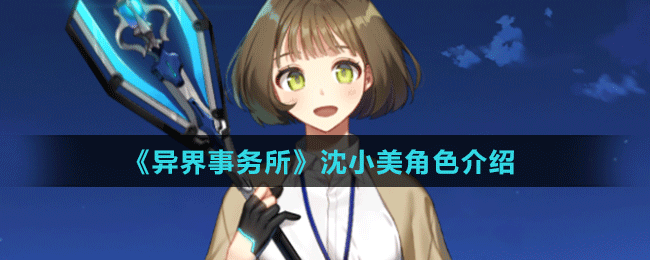 《異界事務所》沈小美角色介紹