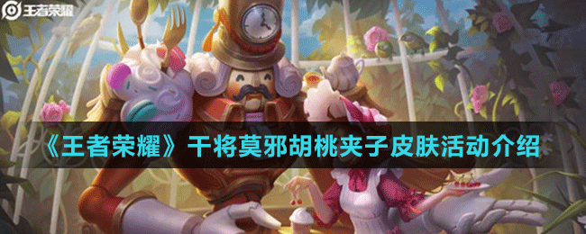 《王者榮耀》干將莫邪胡桃夾子皮膚活動(dòng)介紹