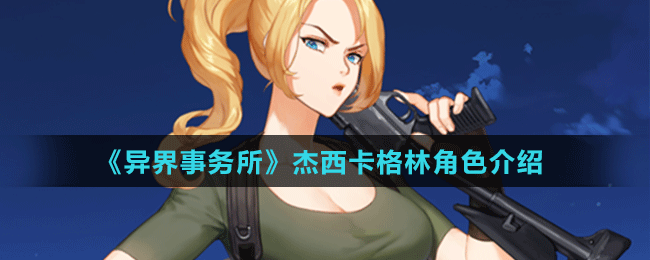 《異界事務(wù)所》杰西卡格林角色介紹