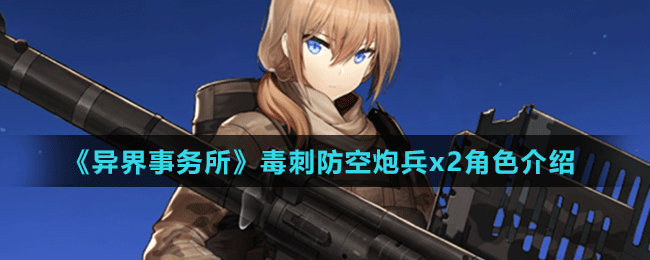 《異界事務所》毒刺防空炮兵x2角色介紹
