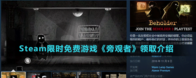 Steam限時免費(fèi)游戲《旁觀者》領(lǐng)取介紹