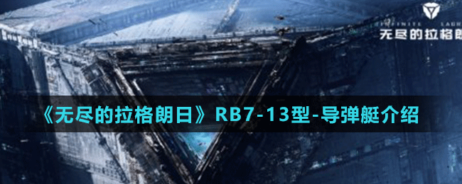 《無盡的拉格朗日》RB7-13型-導(dǎo)彈艇介紹