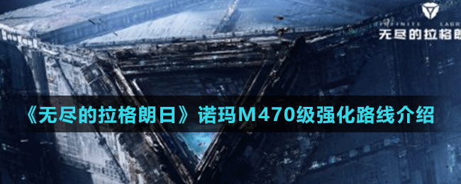 《無(wú)盡的拉格朗日》諾瑪M470級(jí)強(qiáng)化路線介紹