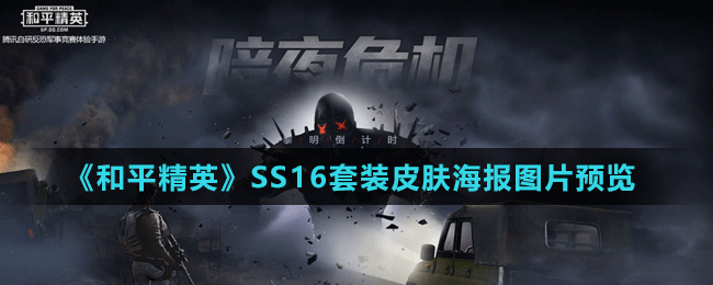 《和平精英》SS16套裝皮膚海報圖片預(yù)覽