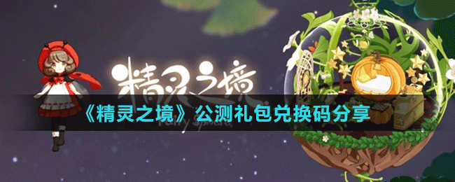 《精靈之境》公測(cè)禮包兌換碼分享