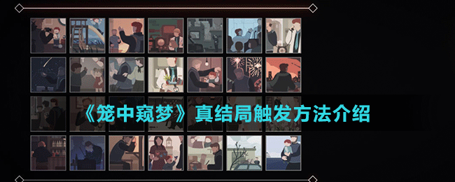 《籠中窺夢》真結局觸發(fā)方法介紹