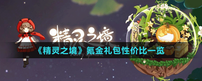 《精靈之境》氪金禮包性價比一覽