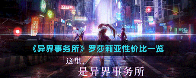 《異界事務(wù)所》羅莎莉亞性?xún)r(jià)比一覽