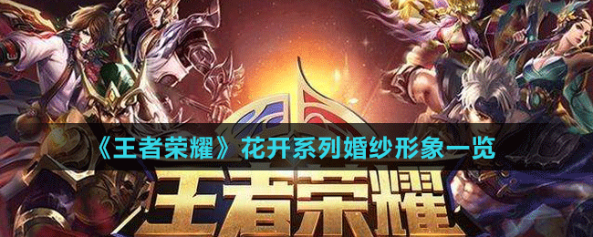 《王者榮耀》花開系列婚紗形象一覽
