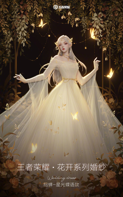 《王者榮耀》花開系列婚紗形象一覽