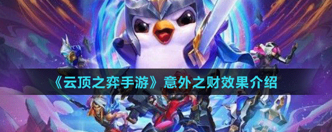 《云頂之弈手游》意外之財(cái)效果介紹