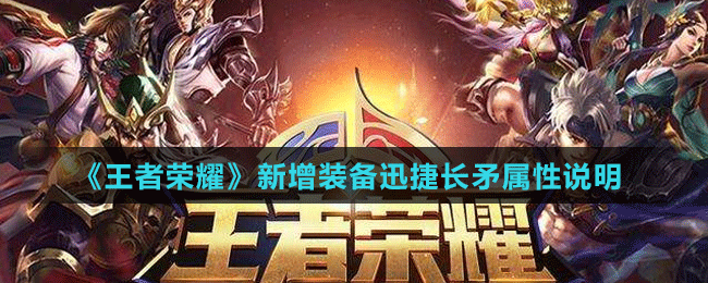 《王者榮耀》新增裝備迅捷長(zhǎng)矛屬性說(shuō)明