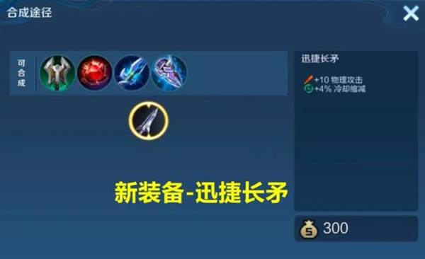 《王者榮耀》新增裝備迅捷長(zhǎng)矛屬性說(shuō)明