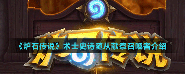 《爐石傳說》術(shù)士史詩(shī)隨從獻(xiàn)祭召喚者介紹