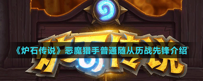 《爐石傳說(shuō)》惡魔獵手普通隨從歷戰(zhàn)先鋒介紹