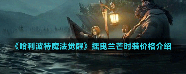 《哈利波特魔法覺醒》搖曳蘭芒時裝價格介紹