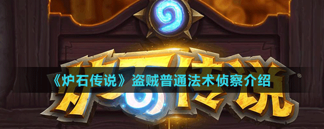 《爐石傳說(shuō)》盜賊普通法術(shù)偵察介紹
