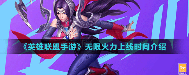 《英雄聯(lián)盟手游》無限火力上線時(shí)間介紹