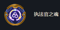 《金鏟鏟之戰(zhàn)》海克斯強(qiáng)化執(zhí)法官之魂效果一覽