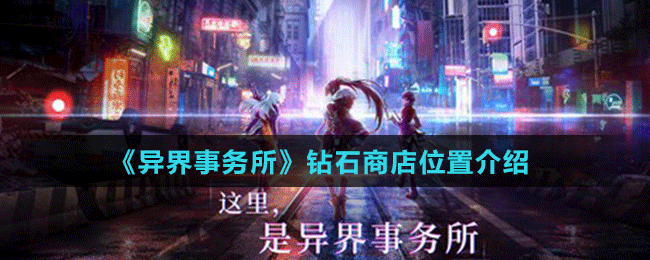 《異界事務(wù)所》鉆石商店位置介紹
