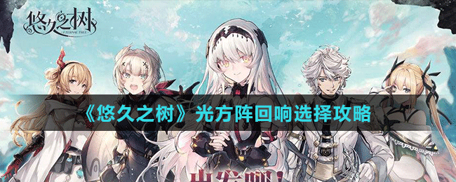 《悠久之樹(shù)》光方陣回響選擇攻略