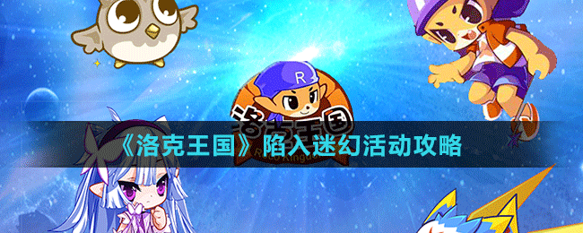 《洛克王國》陷入迷幻活動(dòng)攻略