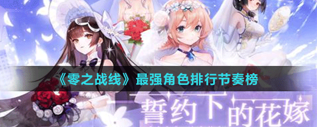 《零之戰(zhàn)線》最強角色排行節(jié)奏榜