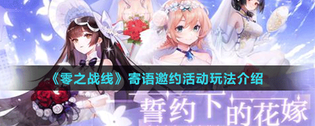 《零之戰(zhàn)線》寄語邀約活動(dòng)玩法介紹