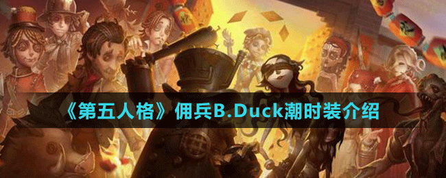 《第五人格》傭兵B.Duck潮時裝介紹