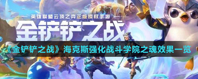 《金鏟鏟之戰(zhàn)》?？怂箯?qiáng)化戰(zhàn)斗學(xué)院之魂效果一覽