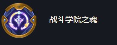 《金鏟鏟之戰(zhàn)》?？怂箯?qiáng)化戰(zhàn)斗學(xué)院之魂效果一覽