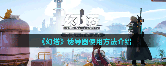 《幻塔》誘導器使用方法介紹
